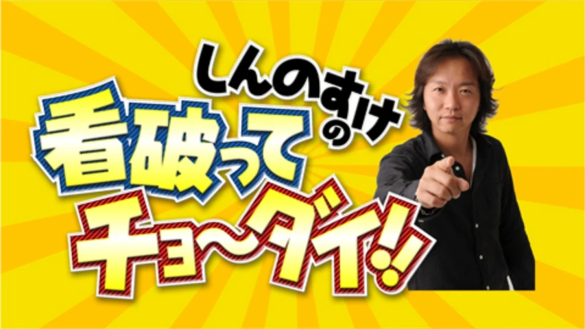 しんのすけの看破ってチョ〜ダイ!