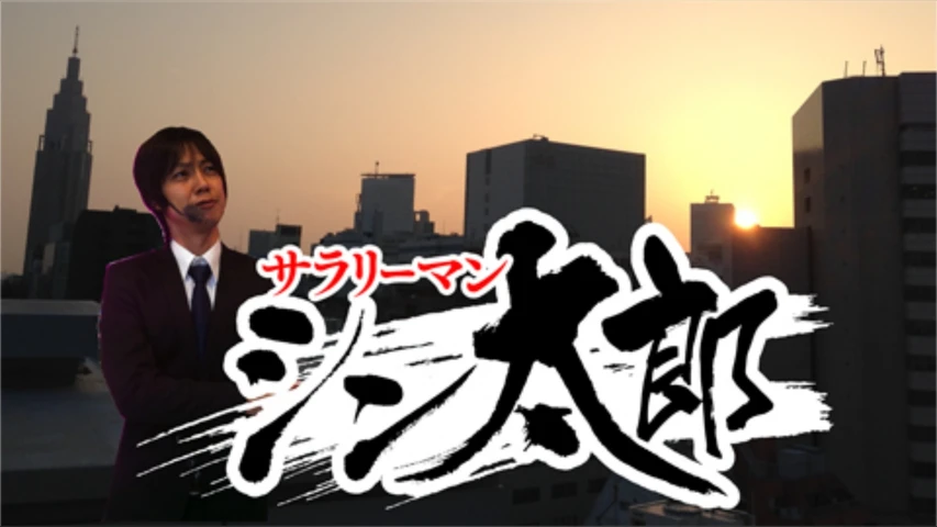 サラリーマン シン太郎
