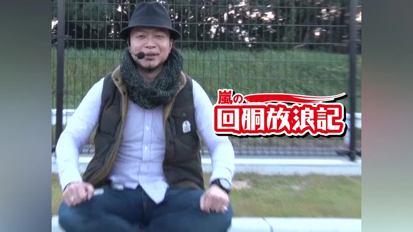 嵐の回胴放浪記