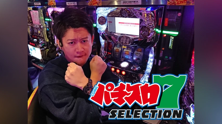 パチスロ7セレクション