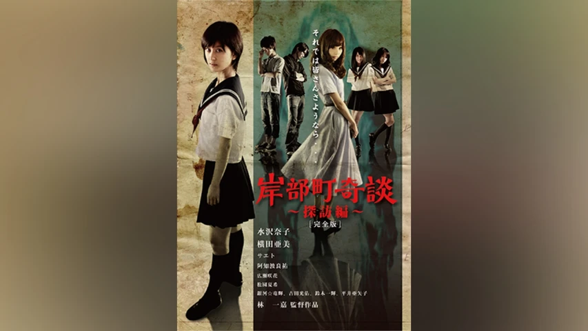 岸部町奇談〜探訪編〜【完全版】