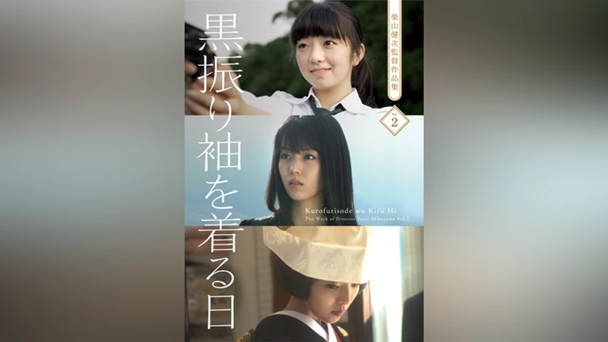 黒振り袖を着る日 