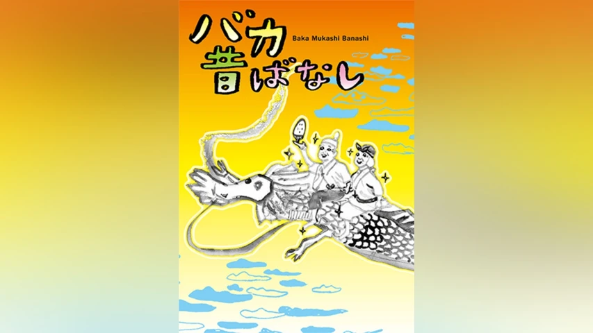 バカ昔ばなし