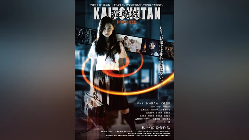 怪特探KAITOKUTAN 岸部町奇談