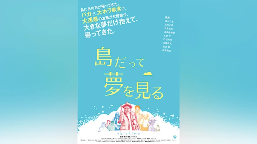島だって夢を見る