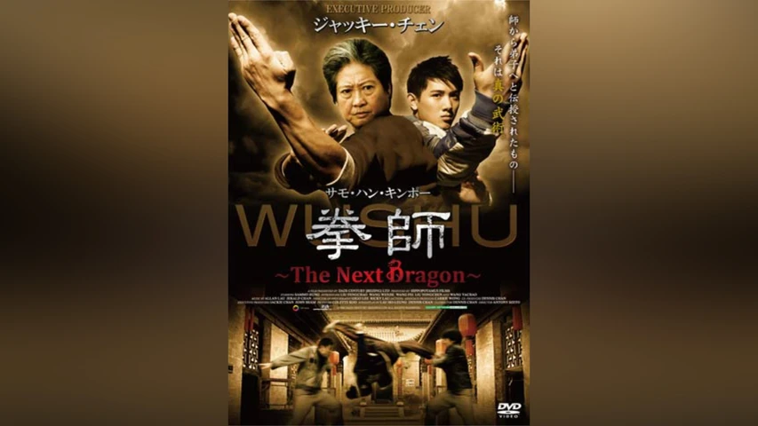 拳師 〜The Next Dragon〜
