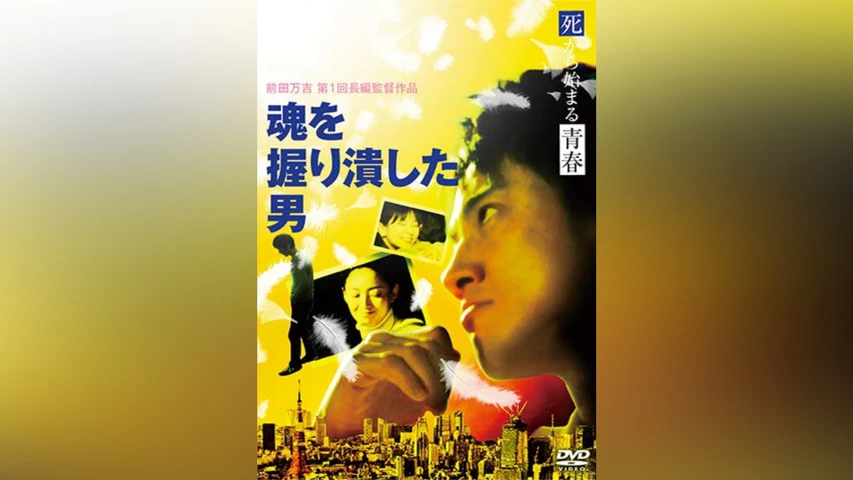 魂を握り潰した男