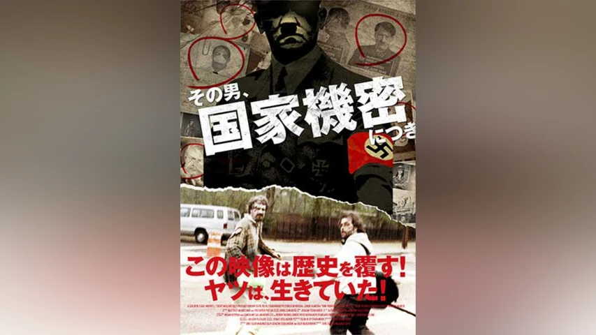 その男、国家機密につき
