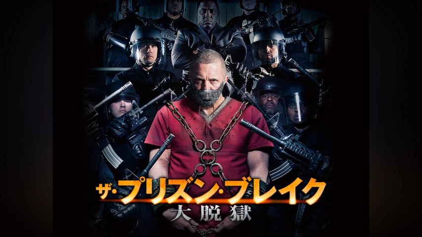ザ・プリズン・ブレイク 大脱獄