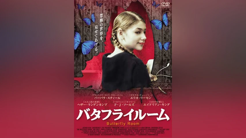 バタフライ・ルーム