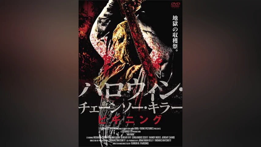 ハロウィン・チェーンソー・キラー ビギニング