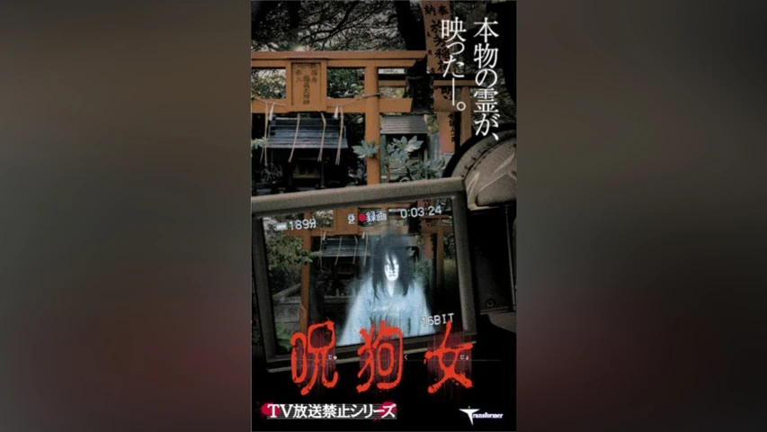 TV放送禁止シリーズ 呪狗女