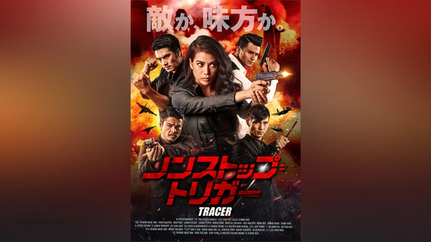 ノンストップ・トリガー