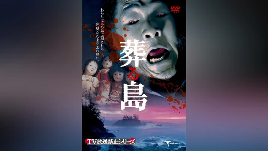 TV放送禁止シリーズ 葬る島