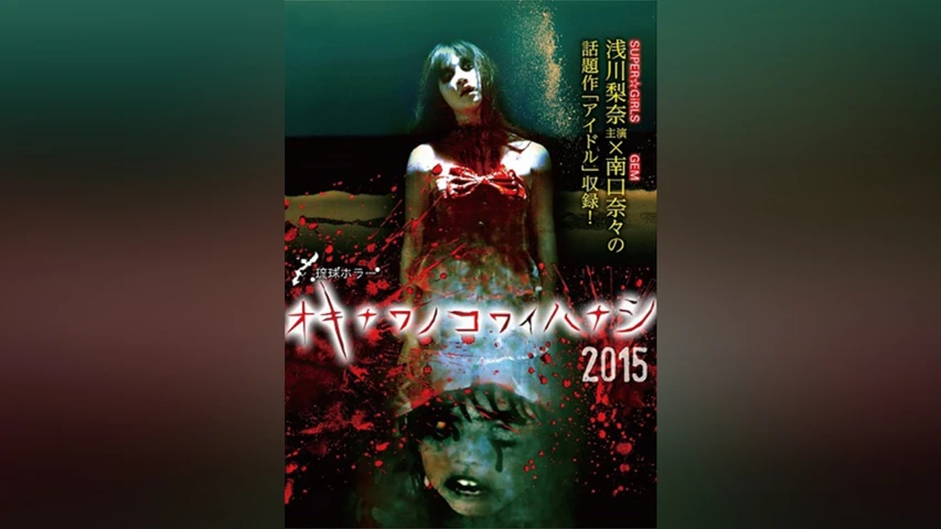 琉球ホラー オキナワノコワイハナシ2015