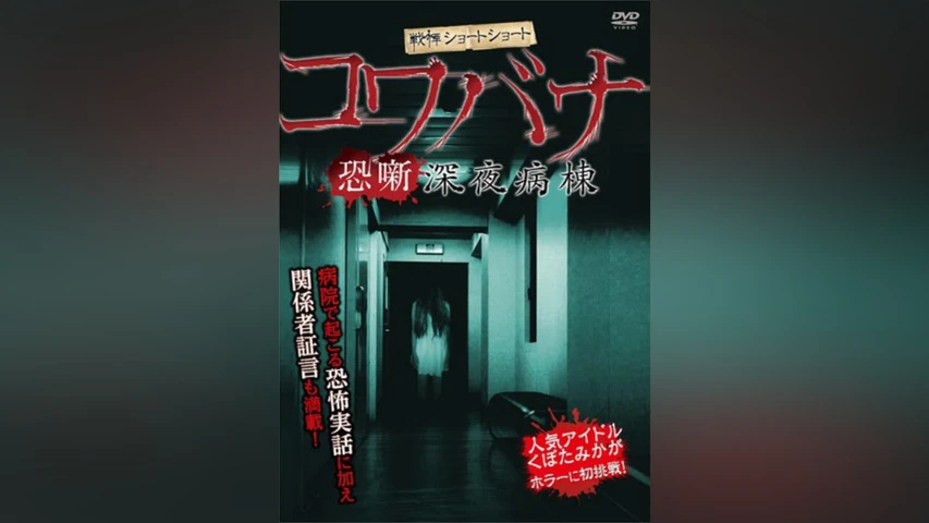 戦慄ショートショート コワバナ 深夜病棟