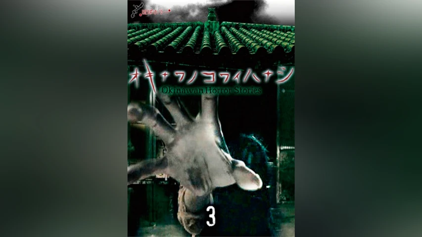 琉球ホラー オキナワノコワイハナシ3