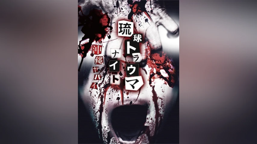 琉球トラウマナイト 沖縄ヤバイ