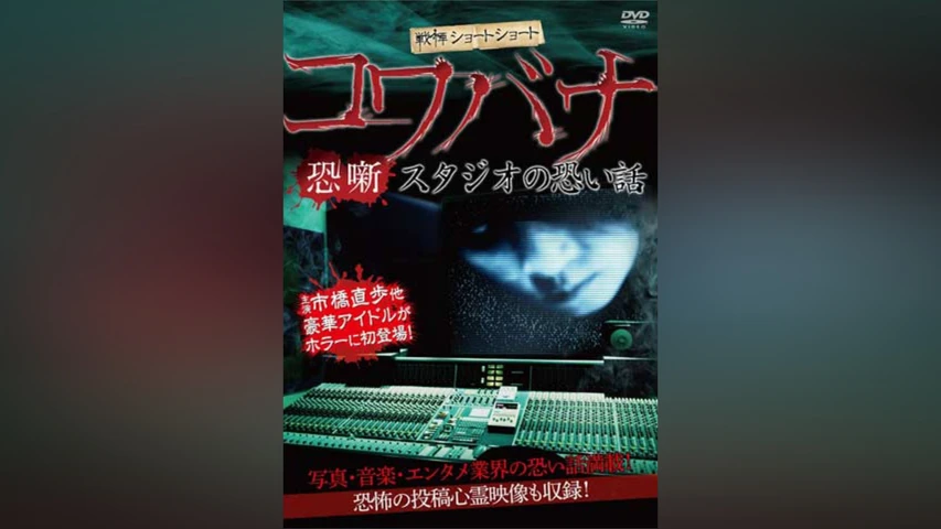 戦慄ショートショート コワバナ スタジオの恐い話
