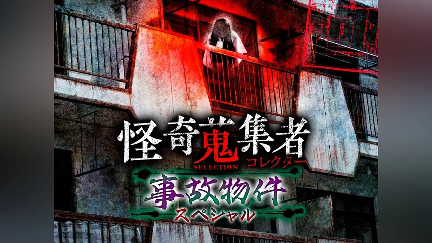 怪奇蒐集者(コレクター)Selection 事故物件スペシャル
