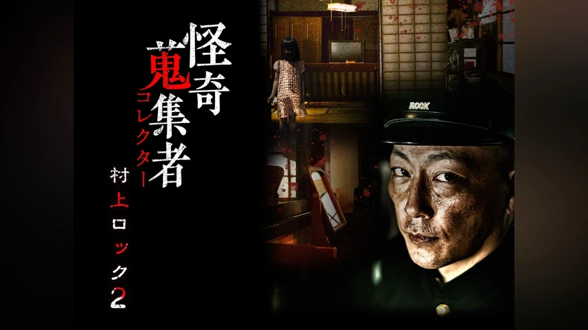 怪奇蒐集者(コレクター)村上ロック2