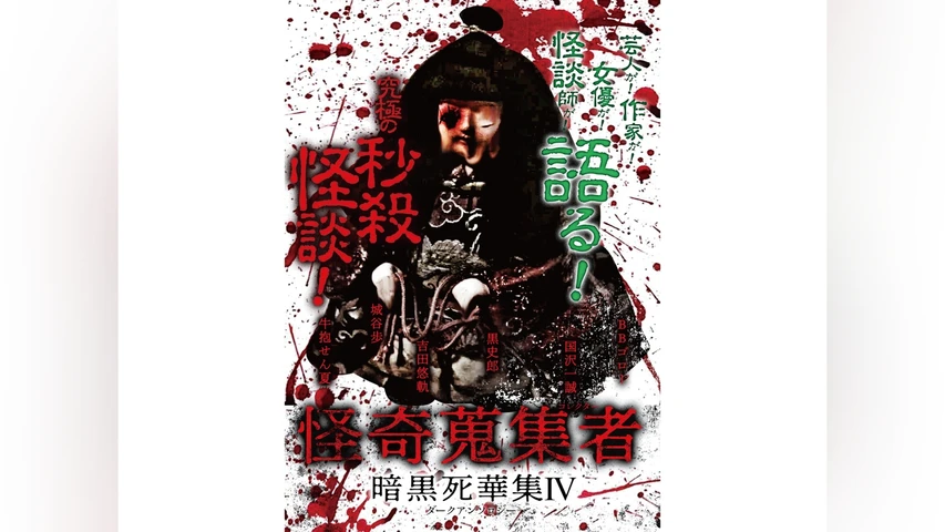 怪奇蒐集者(コレクター) 暗黒死華集IV
