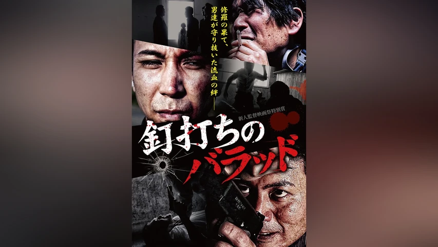 釘打ちのバラッド