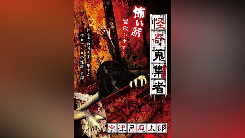 怪奇蒐集者(コレクター) 宇津呂鹿太郎