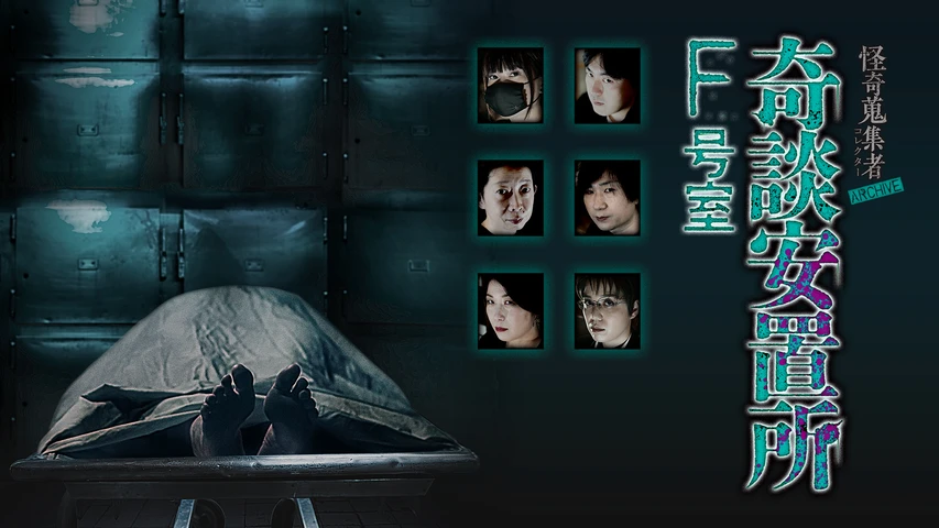 怪奇蒐集者(コレクター) ARCHIVE 奇談安置所 F号室