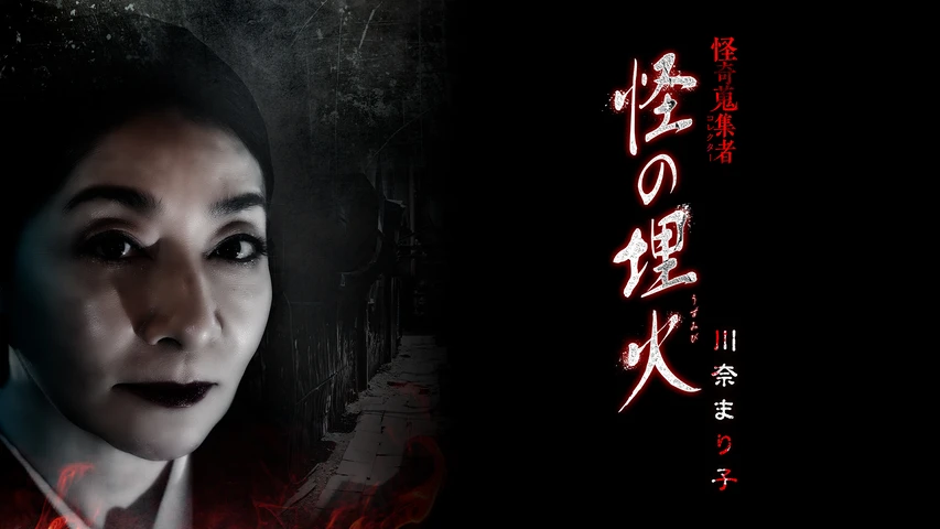 怪奇蒐集者(コレクター) 怪の埋火 川奈まり子