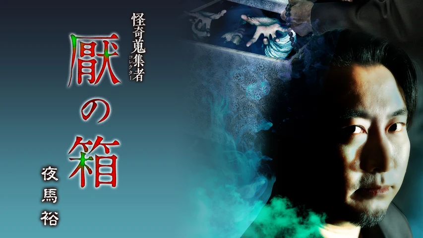 怪奇蒐集者(コレクター) 厭の箱 夜馬裕