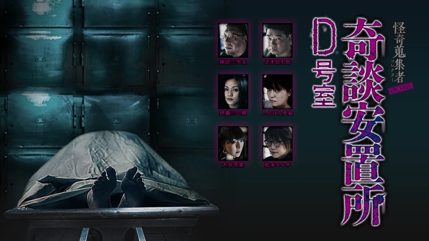 怪奇蒐集者(コレクター) ARCHIVE 奇談安置所 D号室