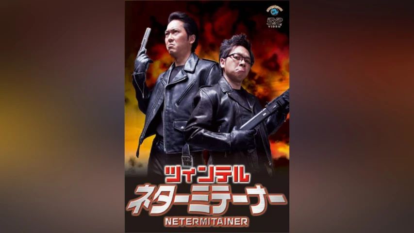 ツィンテル「ネターミテーナー」(レンタル版)