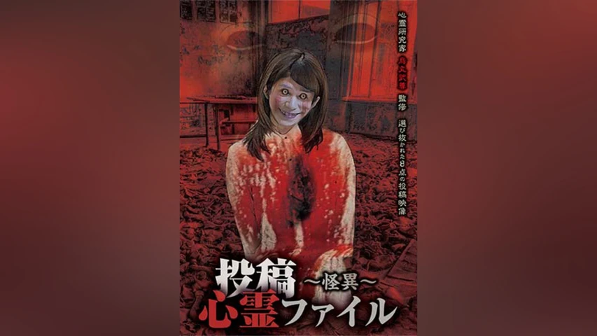 投稿心霊ファイル 〜怪異〜