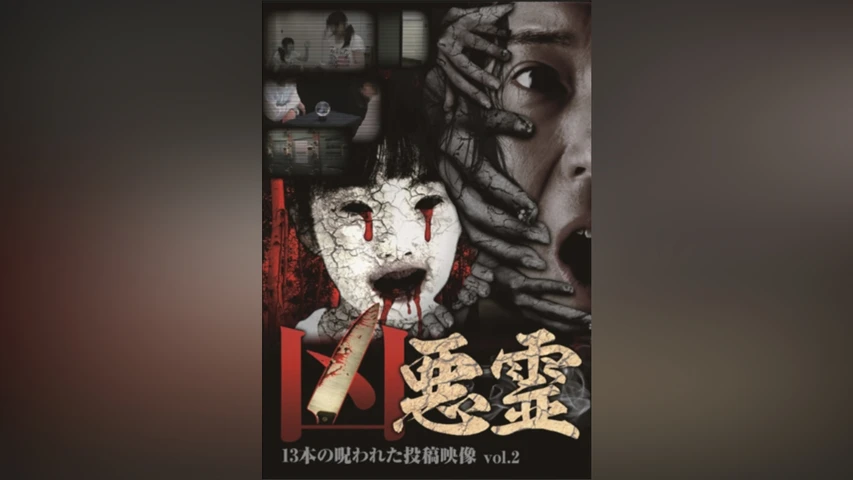 凶悪霊 13本の呪われた投稿映像 Vol.2