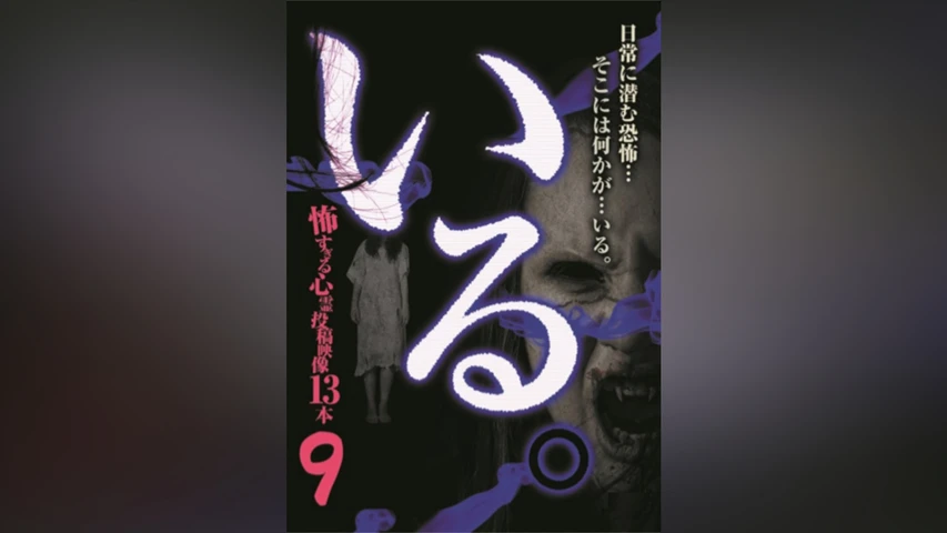 「いる。」〜怖すぎる投稿映像13本〜 Vol.9