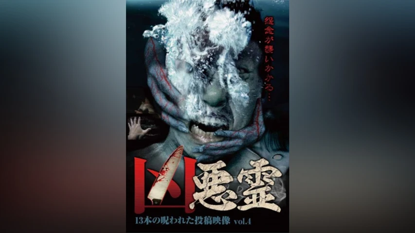 凶悪霊 13本の呪われた投稿映像 Vol.4