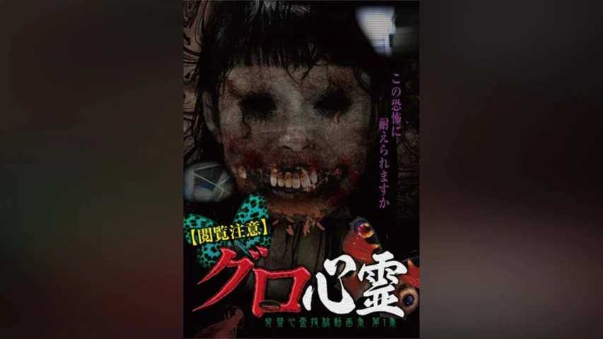 【閲覧注意】グロ心霊 発禁心霊投稿動画集 第1集