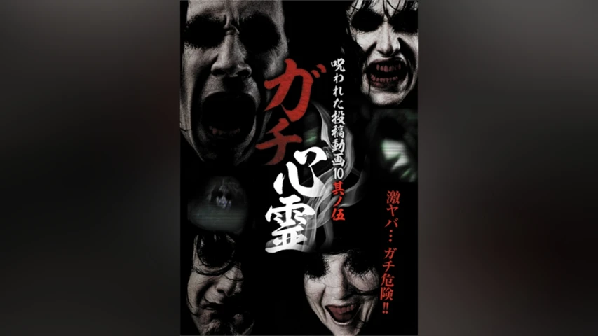 ガチ心霊 呪われた心霊動画10 其ノ伍