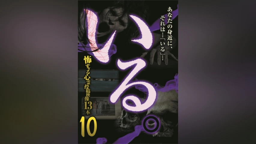 「いる。」〜怖すぎる投稿映像13本〜 Vol.10