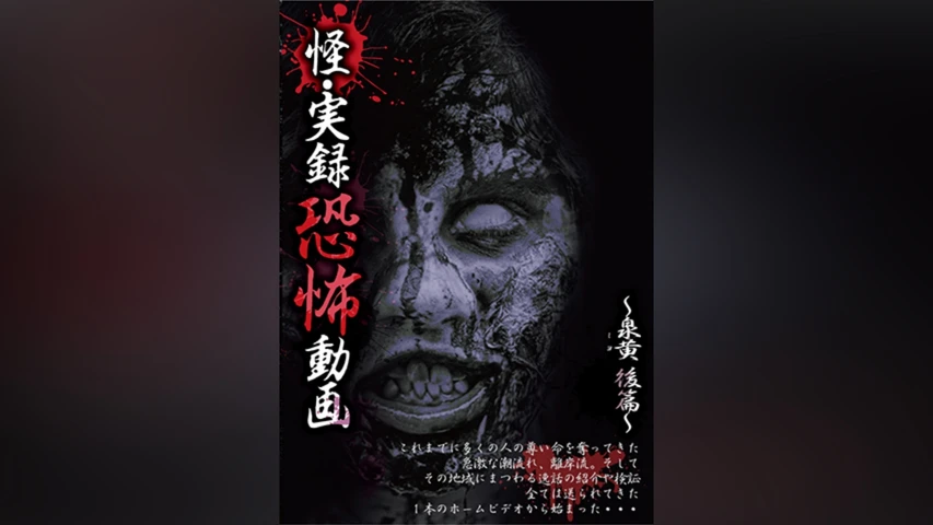 怪・実録恐怖動画 〜泉黄 後篇〜
