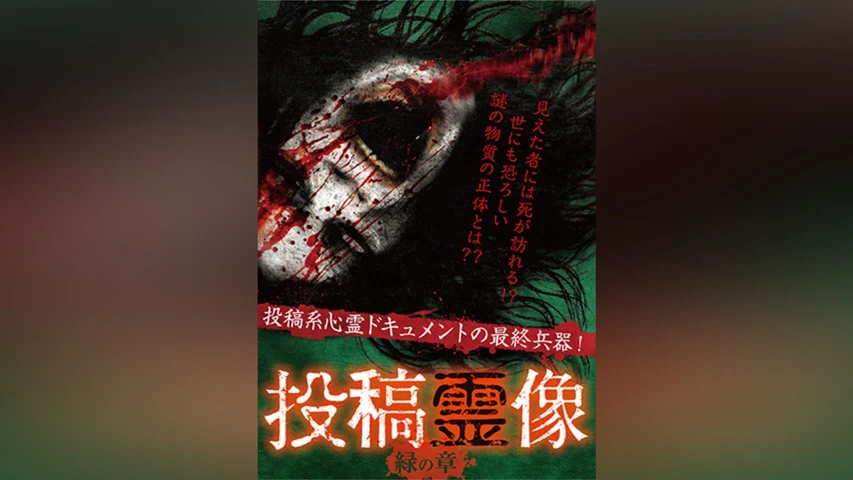 投稿霊像 緑の章