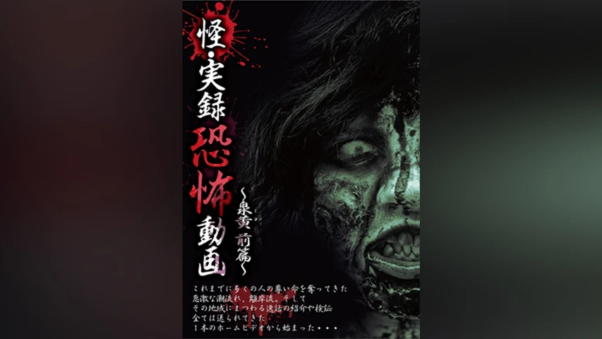 怪・実録恐怖動画 〜泉黄 前篇〜
