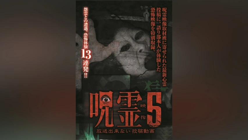 呪霊映像 放送出来ない投稿動画 5