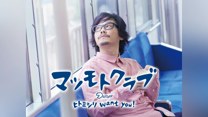 ヒトミシリ want you!/マツモトクラブ(レンタル版)
