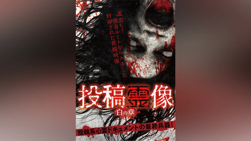 投稿霊像 白の章