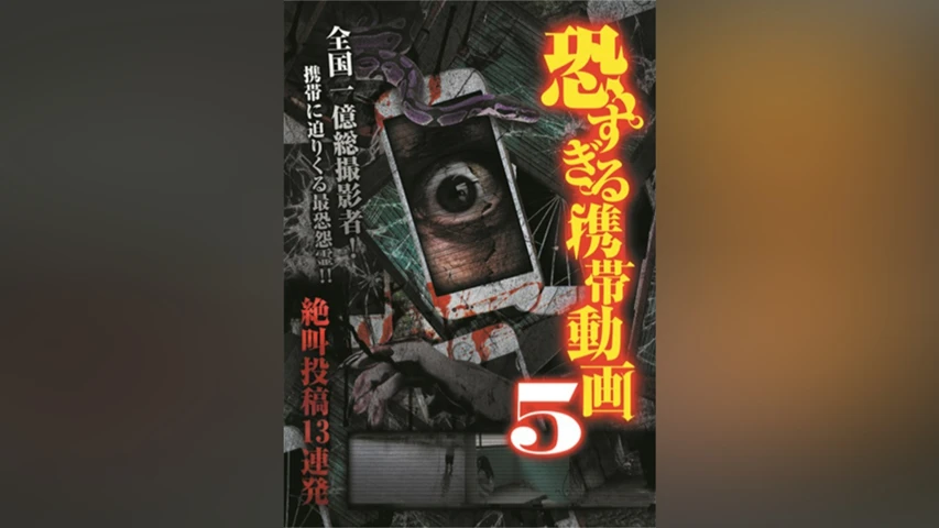 恐すぎる携帯動画 絶叫投稿13連発 5