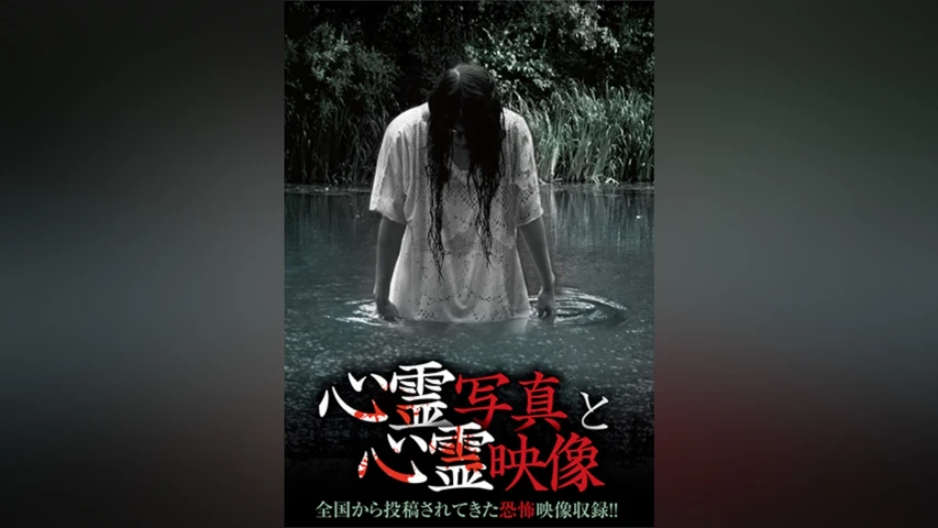 心霊写真と心霊映像