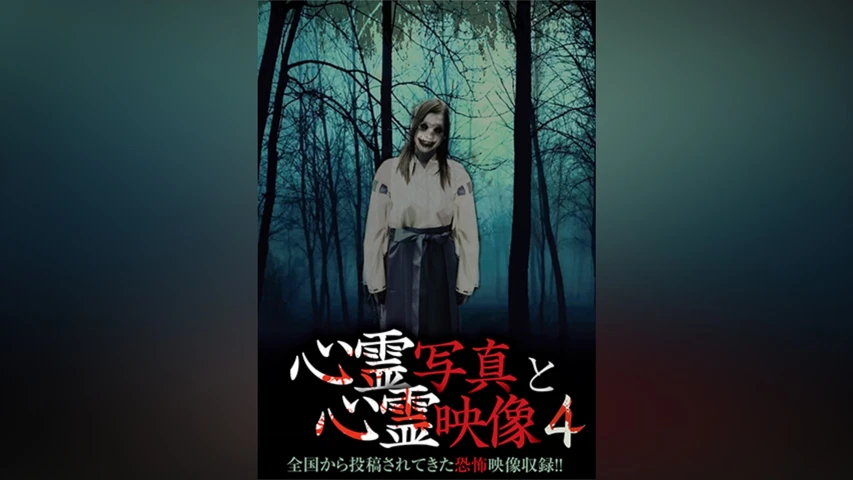 心霊写真と心霊映像4