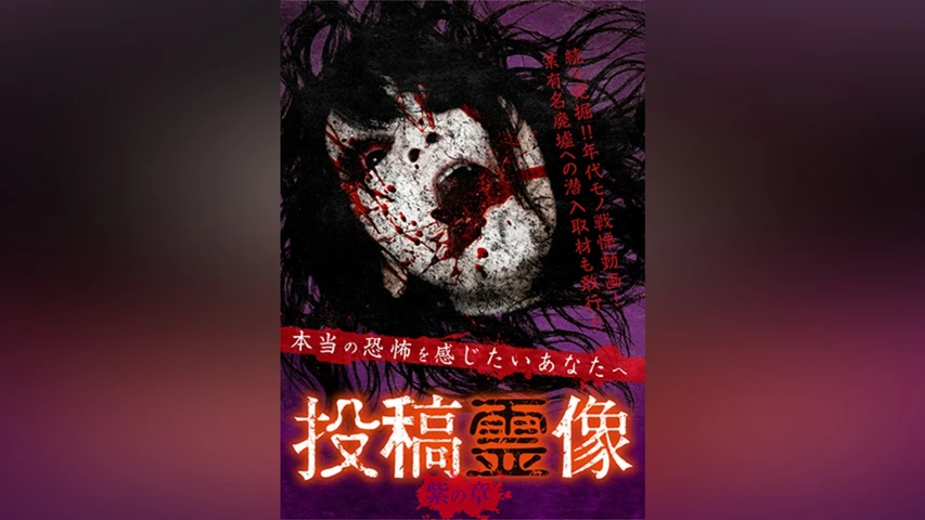 投稿霊像 紫の章